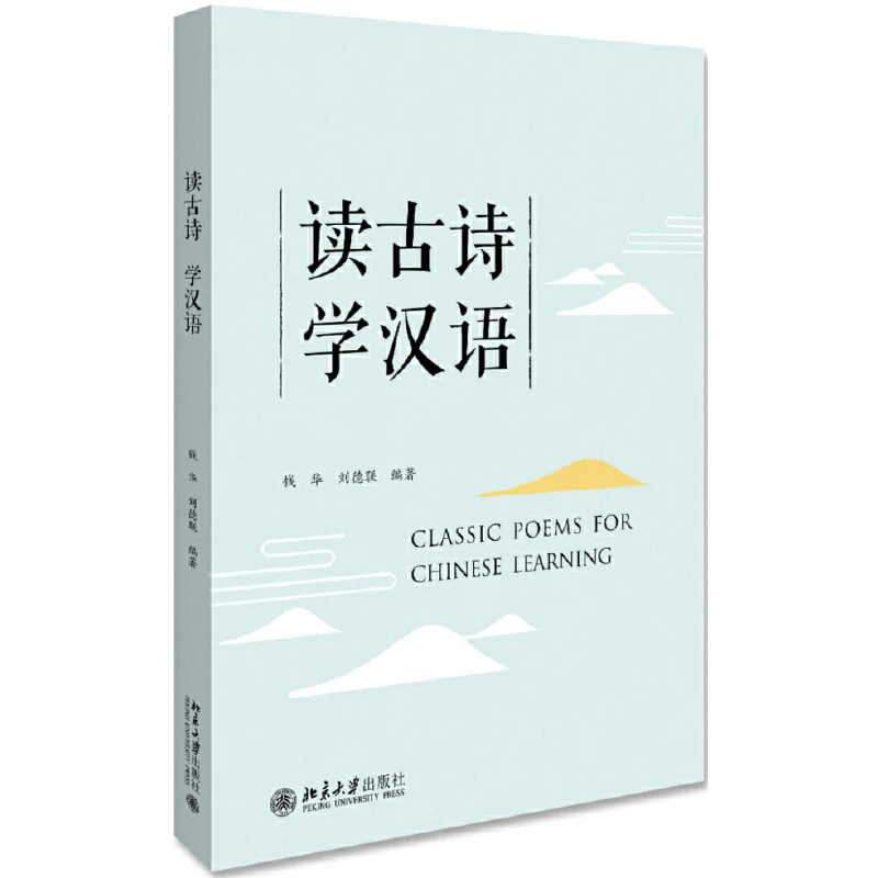 Классические стихи для изучения китайского языка для иностранных учащихся, Учебник древнекитайской поэзии / Книга для чтения