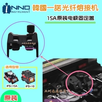 Бесплатная доставка, Оригинальная крышка электродов для INNO IFS-10, крышка электродов для волоконно-оптического сварочного аппарата IFS-15