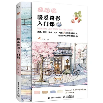 Новая учебная книга по рисованию теплыми и светлыми тонами от Zhu Qu, учебник по технике акварельного рисования для самостоятельного изучения